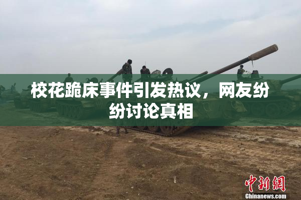 校花跪床事件引发热议，网友纷纷讨论真相