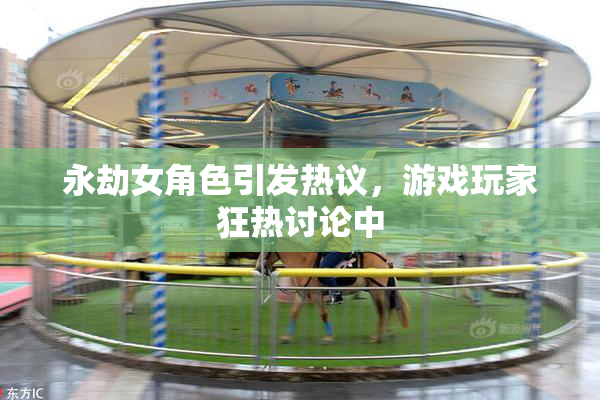 永劫女角色引发热议，游戏玩家狂热讨论中