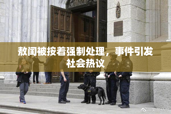 敖闰被按着强制处理，事件引发社会热议