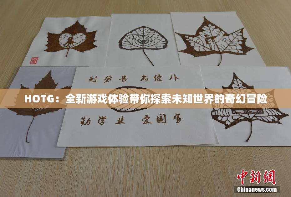 HOTG：全新游戏体验带你探索未知世界的奇幻冒险