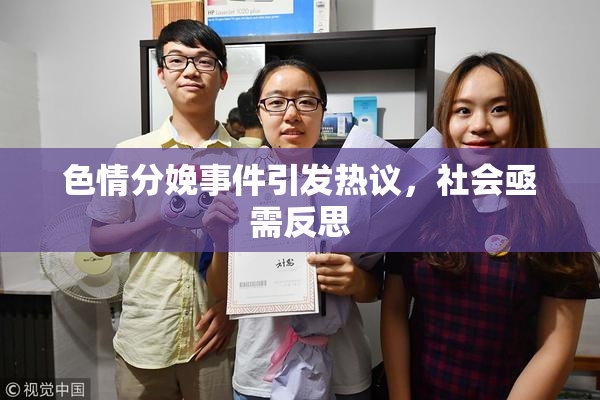 色情分娩事件引发热议，社会亟需反思