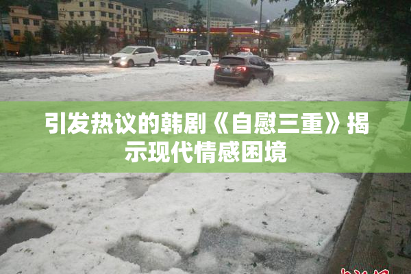 引发热议的韩剧《自慰三重》揭示现代情感困境