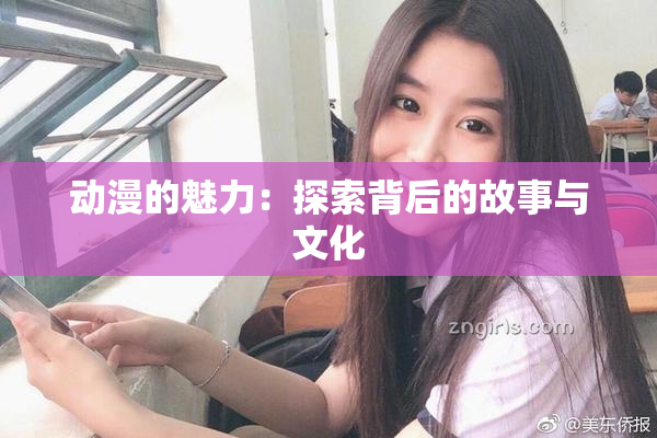 动漫的魅力：探索背后的故事与文化