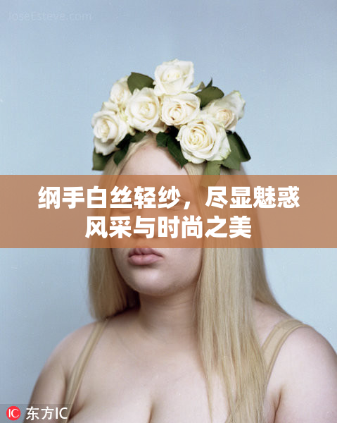 纲手白丝轻纱，尽显魅惑风采与时尚之美