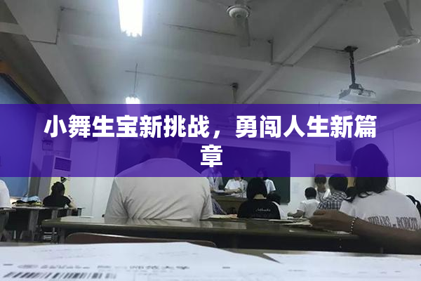 小舞生宝新挑战，勇闯人生新篇章