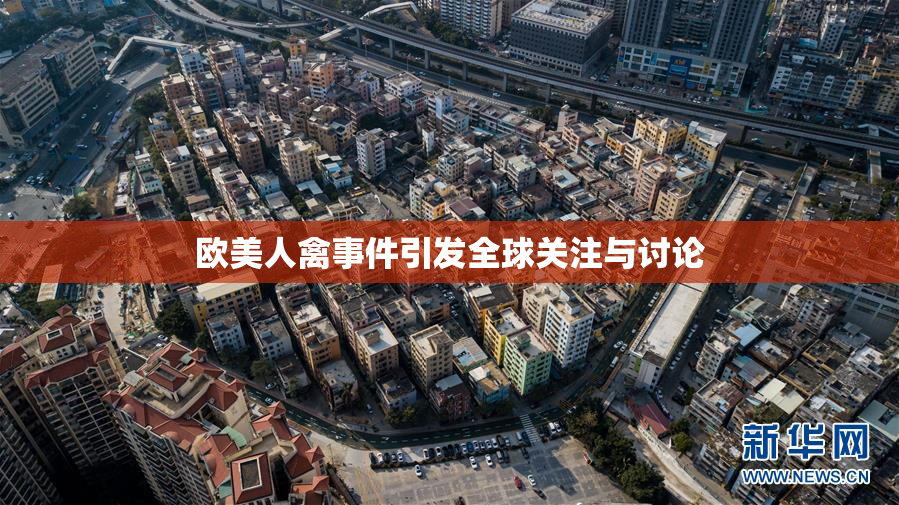 欧美人禽事件引发全球关注与讨论