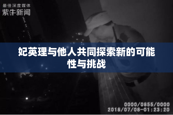 妃英理与他人共同探索新的可能性与挑战