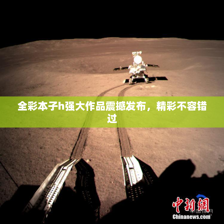 全彩本子h强大作品震撼发布，精彩不容错过