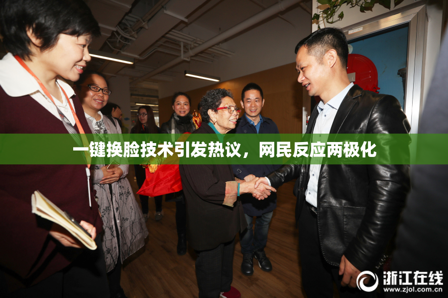 一键换脸技术引发热议，网民反应两极化