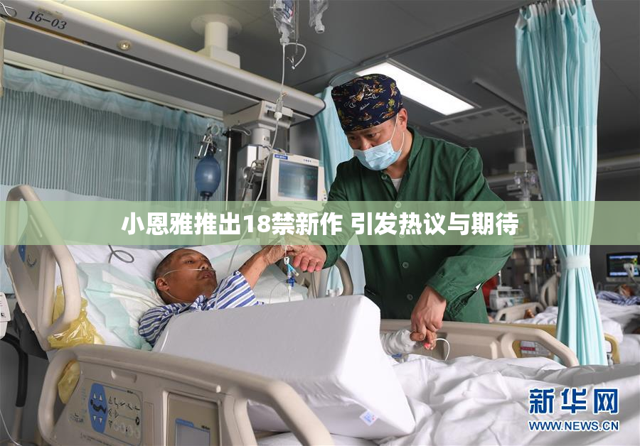 小恩雅推出18禁新作 引发热议与期待