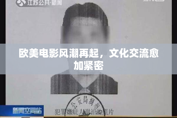 欧美电影风潮再起，文化交流愈加紧密