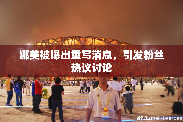 娜美被曝出重写消息，引发粉丝热议讨论