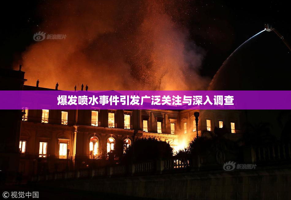 爆发喷水事件引发广泛关注与深入调查