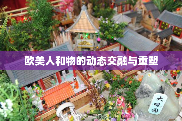欧美人和物的动态交融与重塑