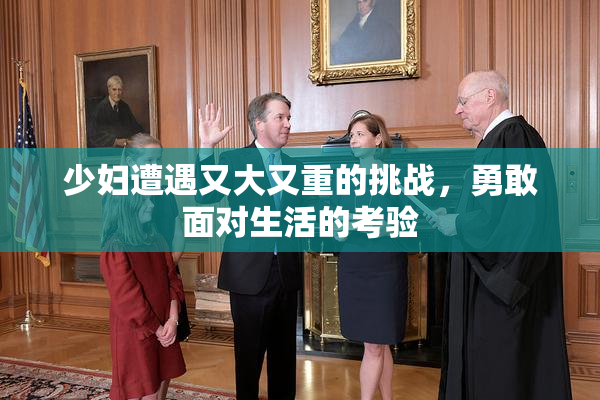 少妇遭遇又大又重的挑战，勇敢面对生活的考验