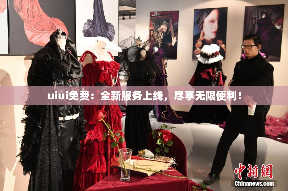 uiui免费：全新服务上线，尽享无限便利！
