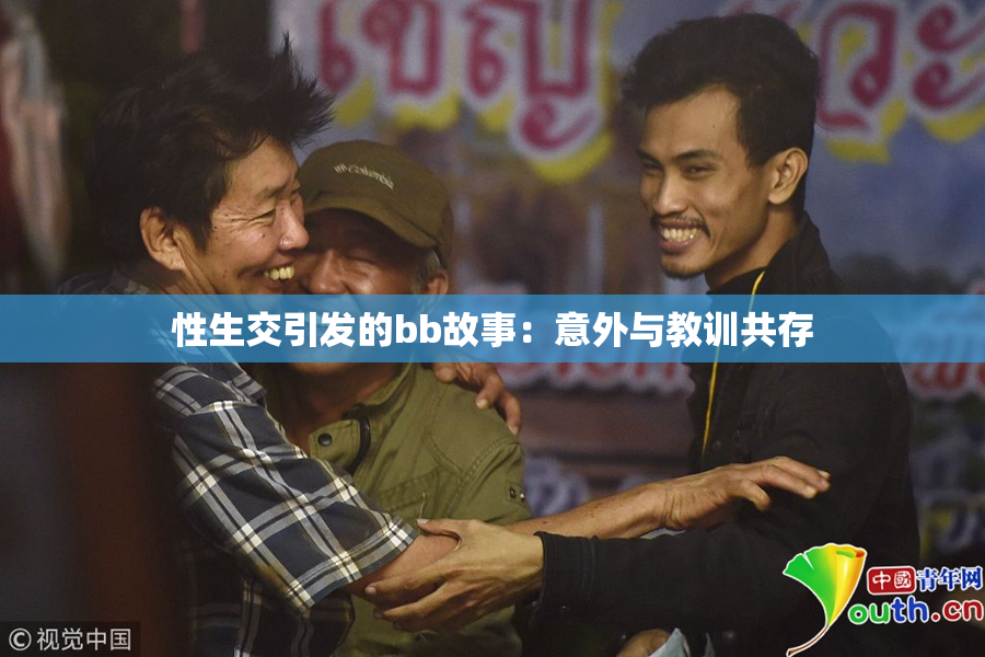 性生交引发的bb故事：意外与教训共存