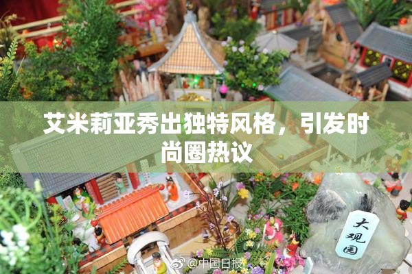 艾米莉亚秀出独特风格，引发时尚圈热议