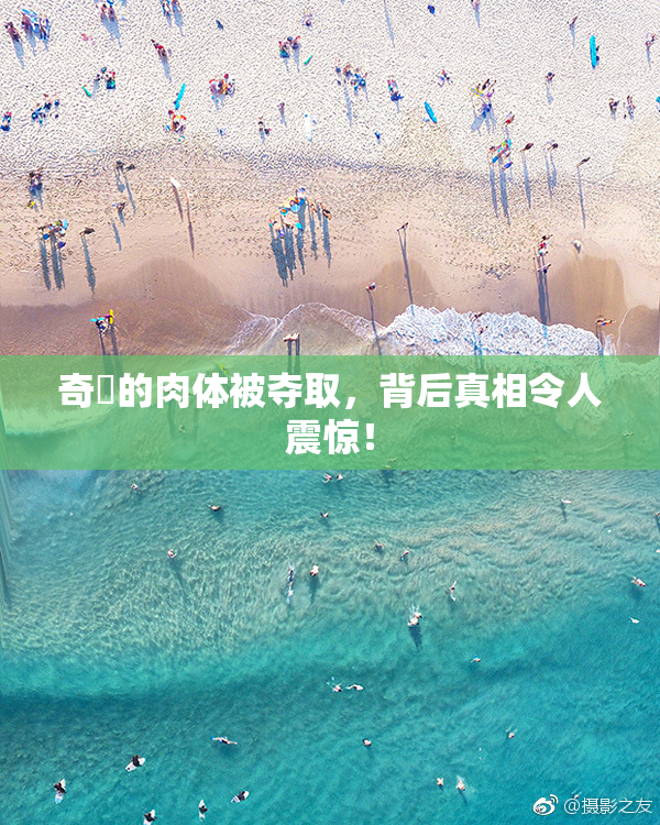奇犽的肉体被夺取，背后真相令人震惊！