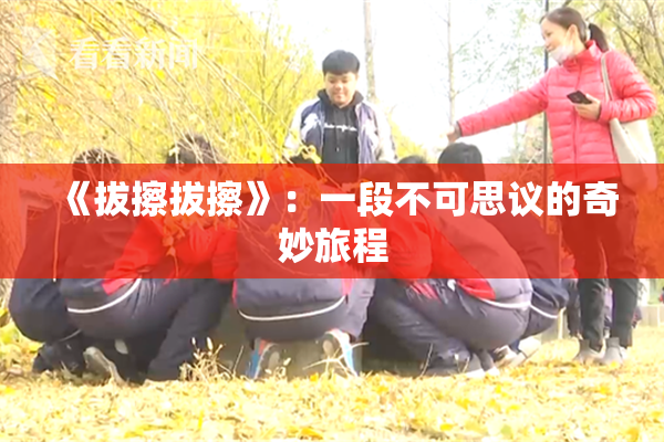 《拔擦拔擦》：一段不可思议的奇妙旅程