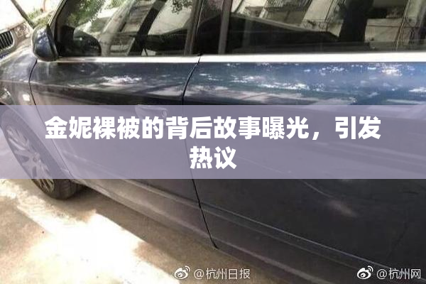 金妮裸被的背后故事曝光，引发热议