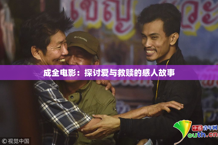 成全电影：探讨爱与救赎的感人故事
