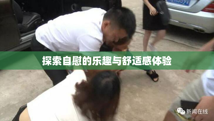 探索自慰的乐趣与舒适感体验