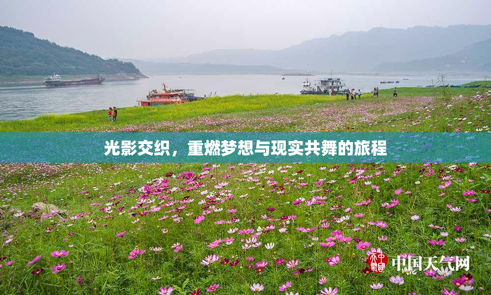 光影交织，重燃梦想与现实共舞的旅程