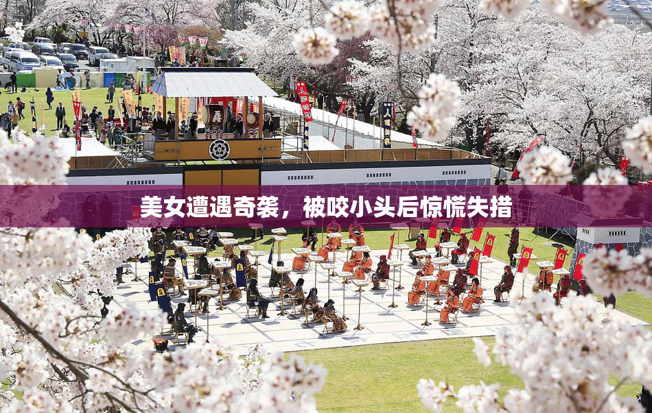 美女遭遇奇袭，被咬小头后惊慌失措