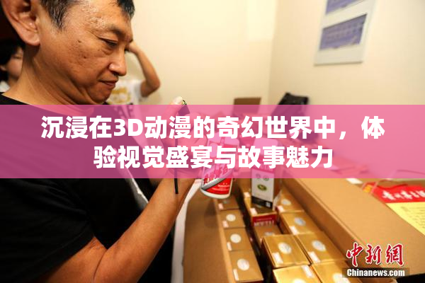 沉浸在3D动漫的奇幻世界中，体验视觉盛宴与故事魅力