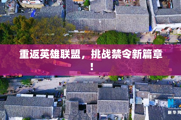 重返英雄联盟，挑战禁令新篇章！