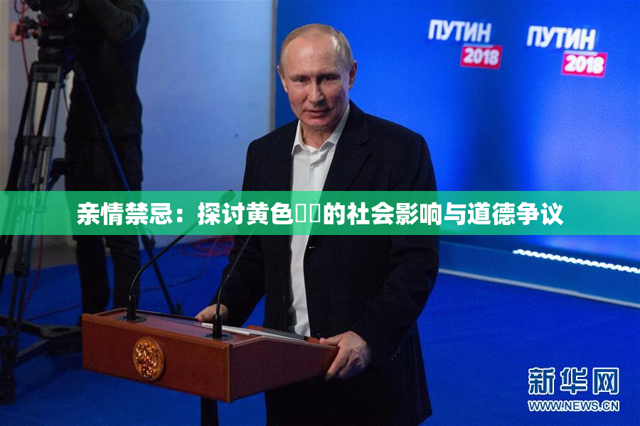 亲情禁忌：探讨黄色亂倫的社会影响与道德争议