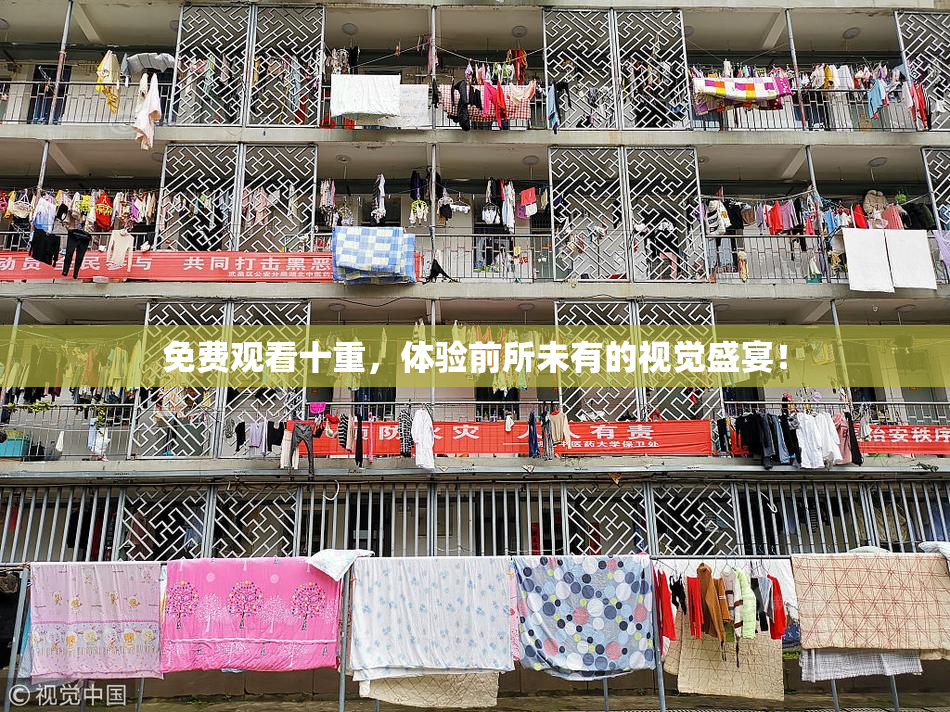 免费观看十重，体验前所未有的视觉盛宴！