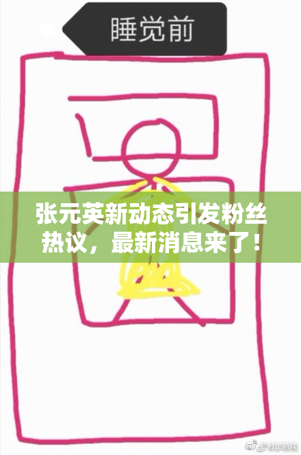 张元英新动态引发粉丝热议，最新消息来了！