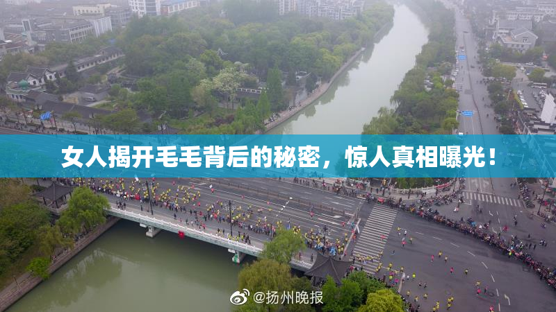 女人揭开毛毛背后的秘密，惊人真相曝光！