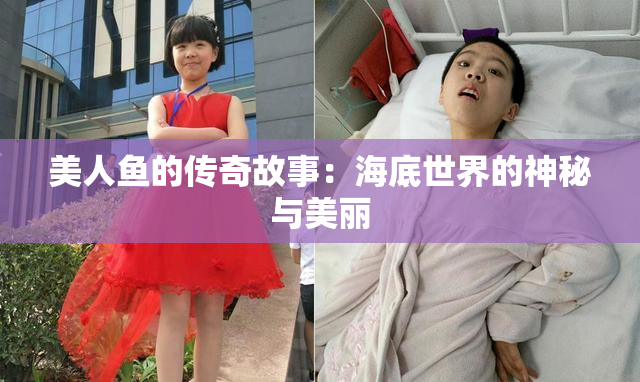 美人鱼的传奇故事：海底世界的神秘与美丽