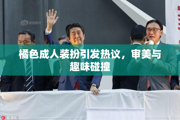 橘色成人装扮引发热议，审美与趣味碰撞