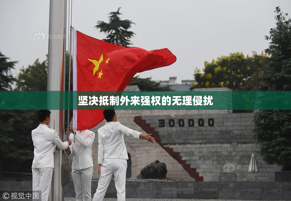 坚决抵制外来强权的无理侵扰