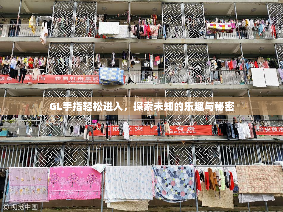 GL手指轻松进入，探索未知的乐趣与秘密