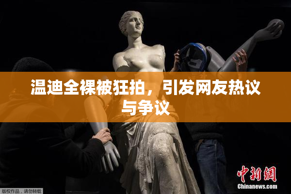 温迪全裸被狂拍，引发网友热议与争议