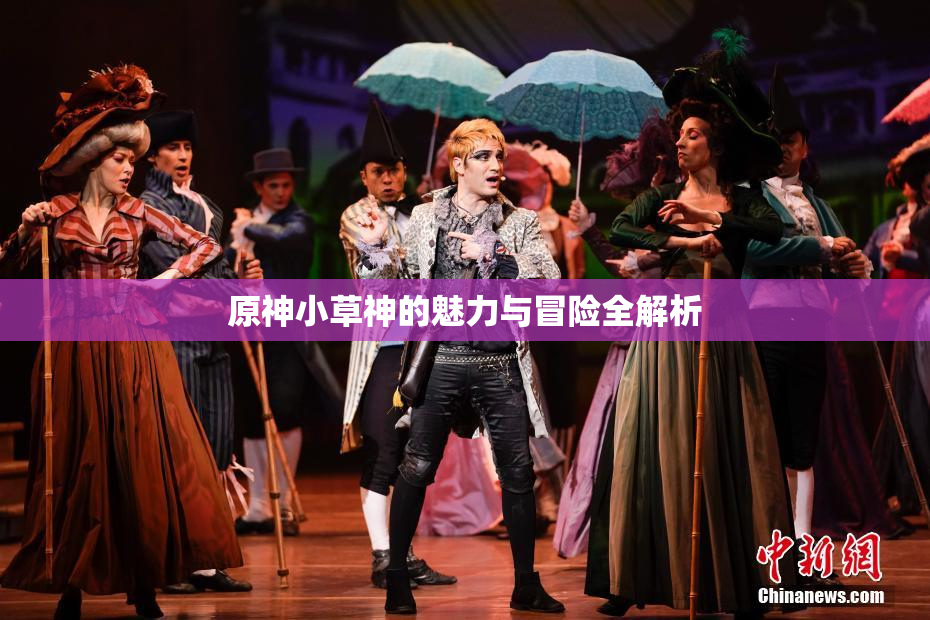 原神小草神的魅力与冒险全解析