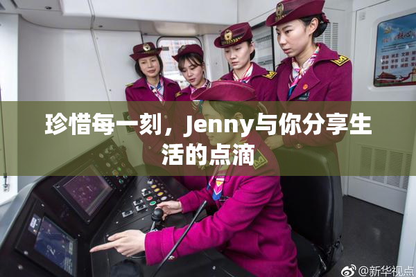 珍惜每一刻，Jenny与你分享生活的点滴