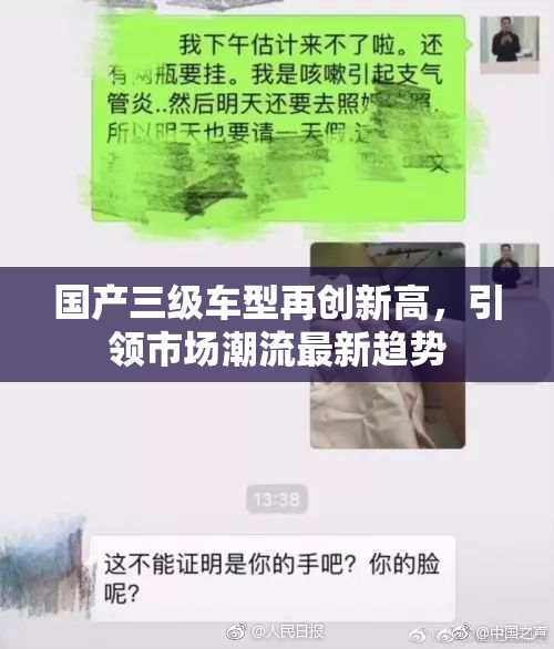 国产三级车型再创新高，引领市场潮流最新趋势