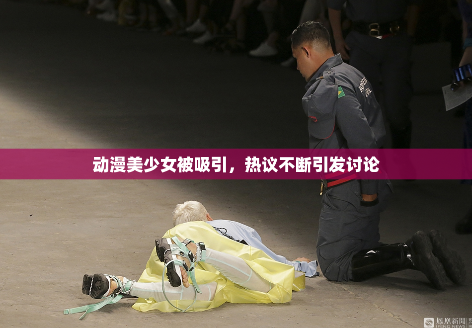 动漫美少女被吸引，热议不断引发讨论