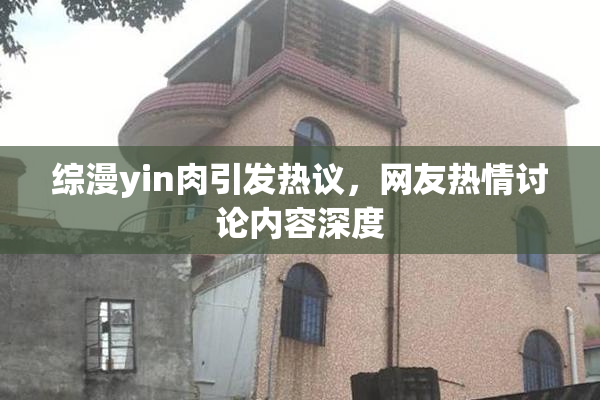 综漫yin肉引发热议，网友热情讨论内容深度