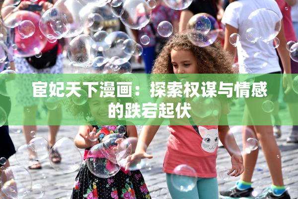 宦妃天下漫画：探索权谋与情感的跌宕起伏