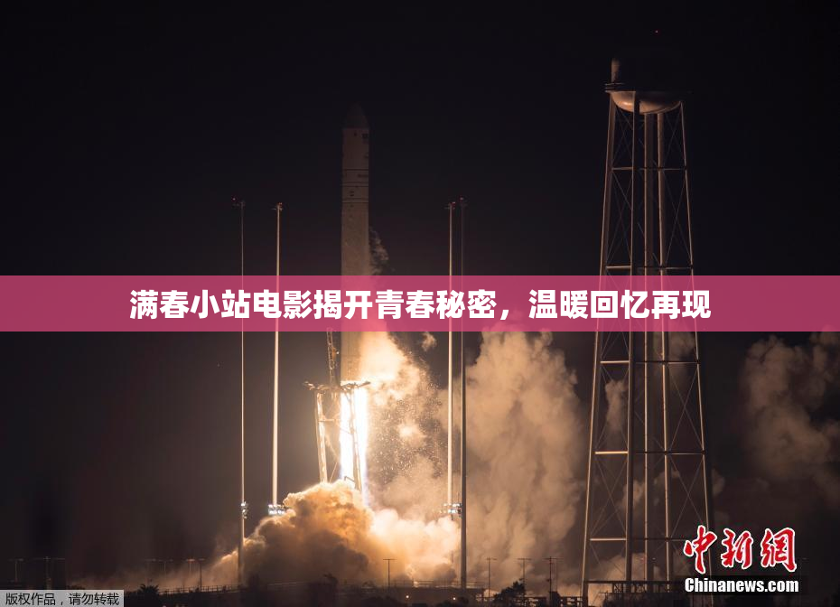 满春小站电影揭开青春秘密，温暖回忆再现