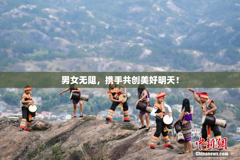 男女无阻，携手共创美好明天！