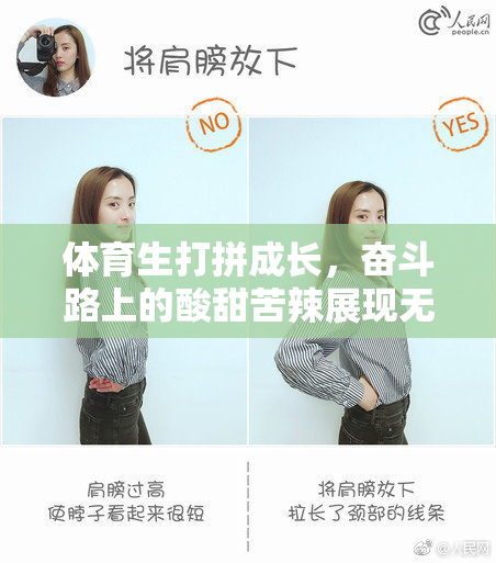 体育生打拼成长，奋斗路上的酸甜苦辣展现无遗
