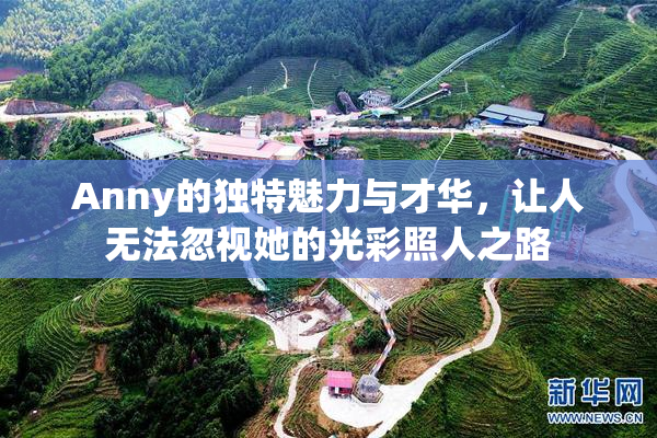Anny的独特魅力与才华，让人无法忽视她的光彩照人之路